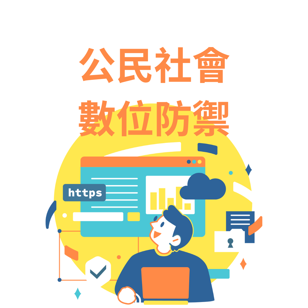 Visual identity image for '公民社會數位防禦計畫'