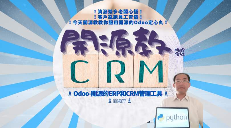 Event cover image for 開源教 - 教我 Odoo 管理 ERP 和 CRM