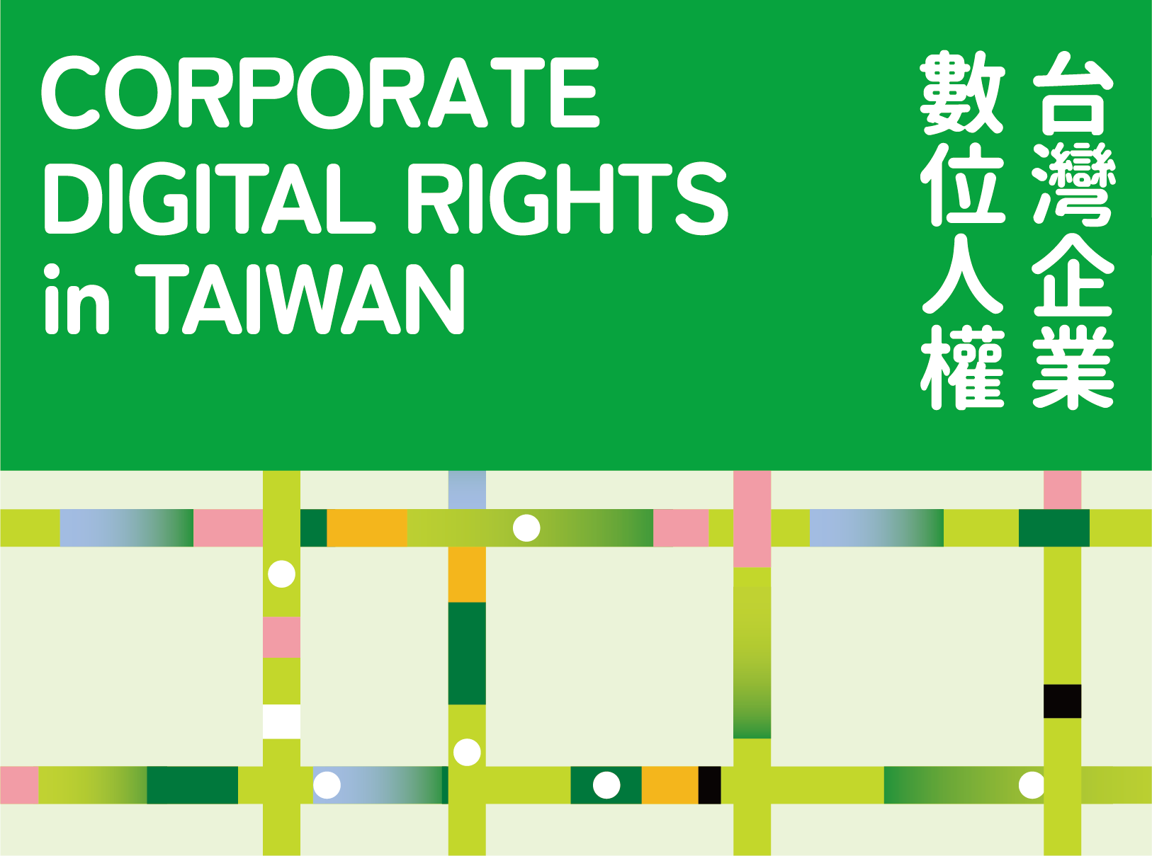 Visual identity image for '企業數位人權'